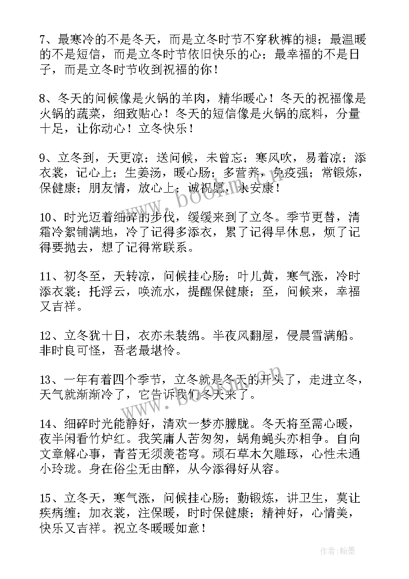 立冬问候祝福语短句 立冬问候祝福语(优秀8篇)