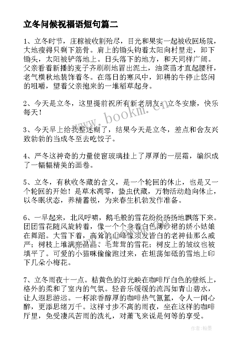 立冬问候祝福语短句 立冬问候祝福语(优秀8篇)