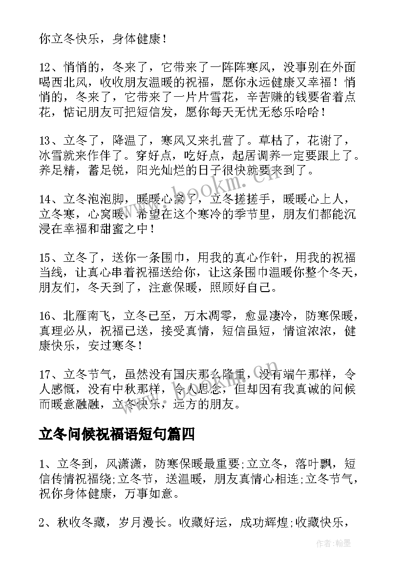 立冬问候祝福语短句 立冬问候祝福语(优秀8篇)