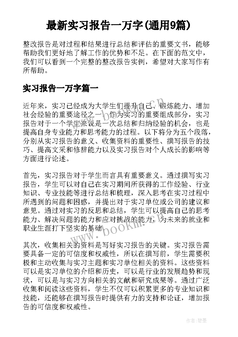 最新实习报告一万字(通用9篇)