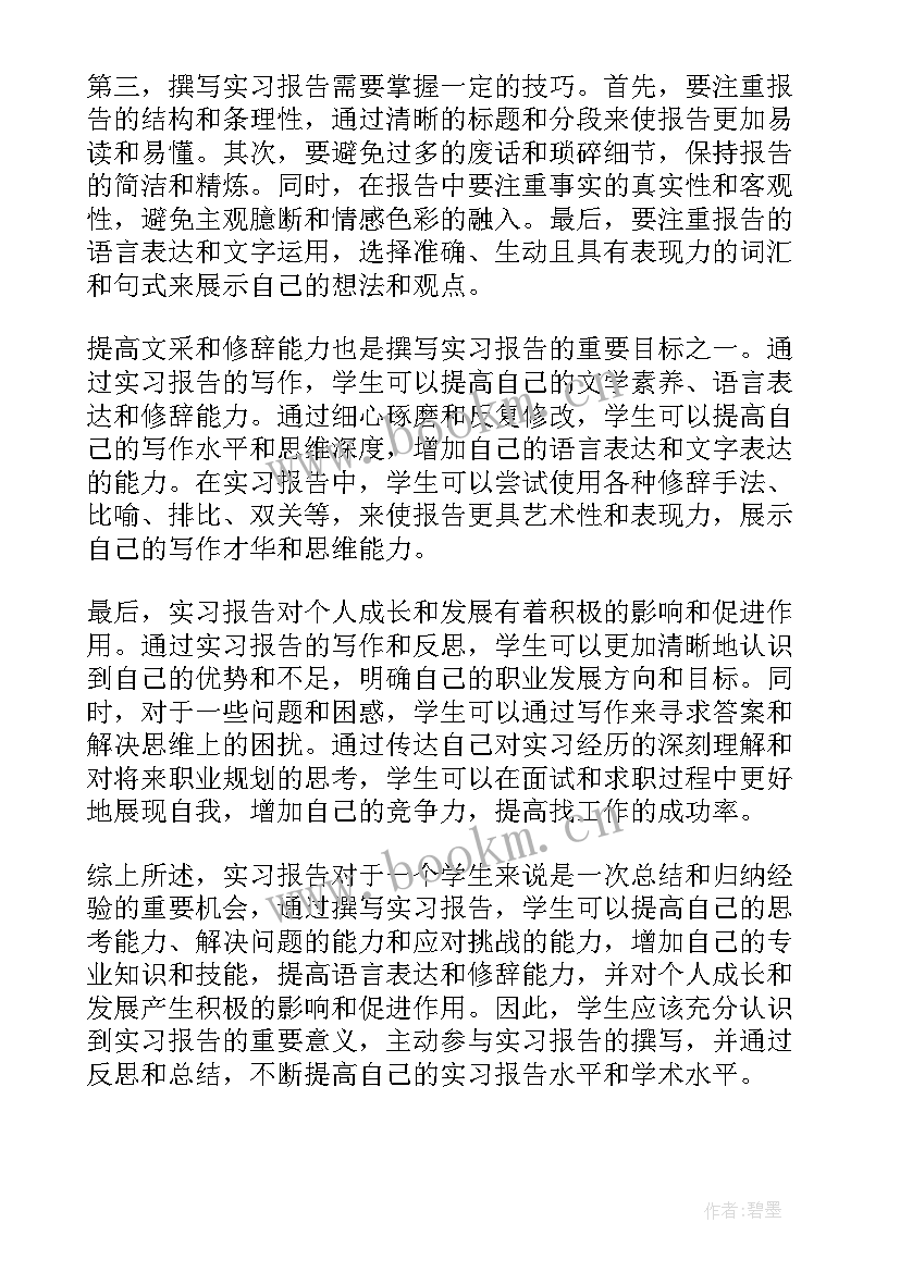 最新实习报告一万字(通用9篇)