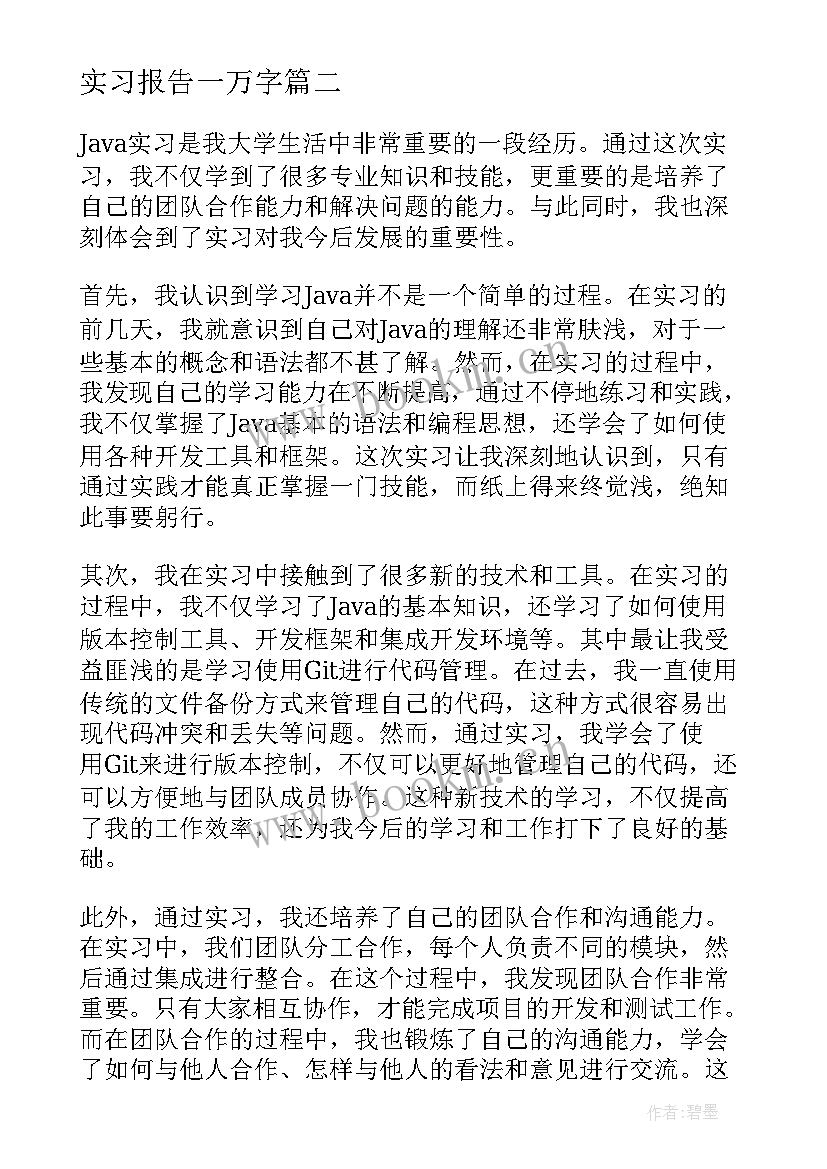 最新实习报告一万字(通用9篇)