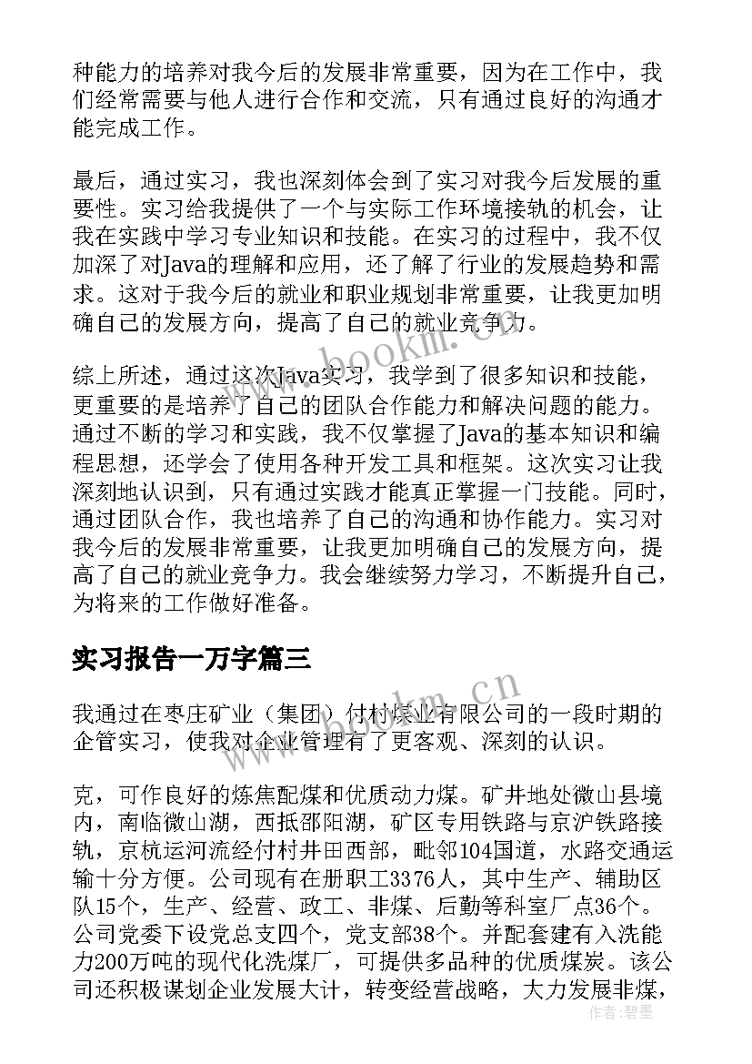 最新实习报告一万字(通用9篇)