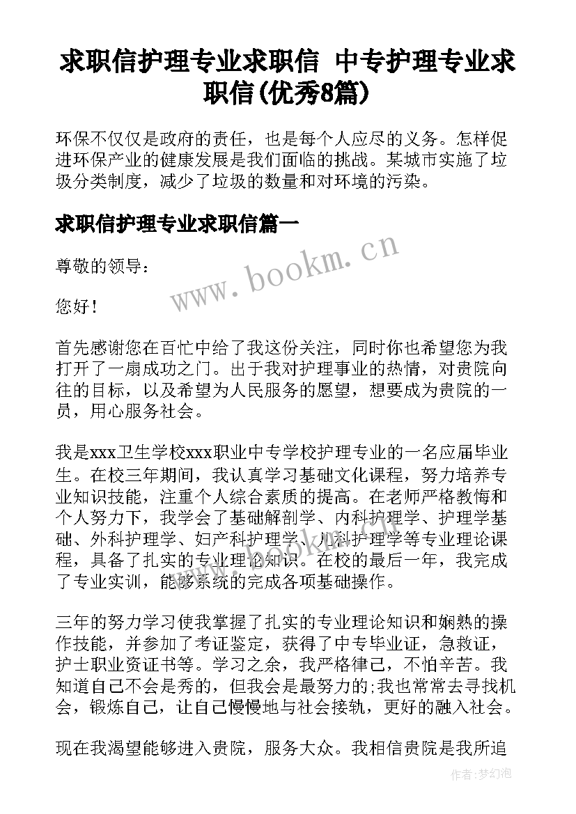 求职信护理专业求职信 中专护理专业求职信(优秀8篇)