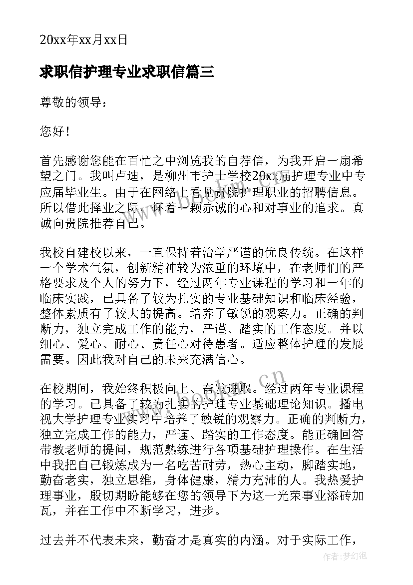 求职信护理专业求职信 中专护理专业求职信(优秀8篇)