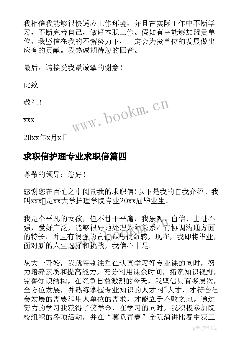 求职信护理专业求职信 中专护理专业求职信(优秀8篇)