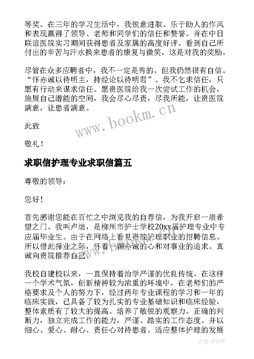 求职信护理专业求职信 中专护理专业求职信(优秀8篇)