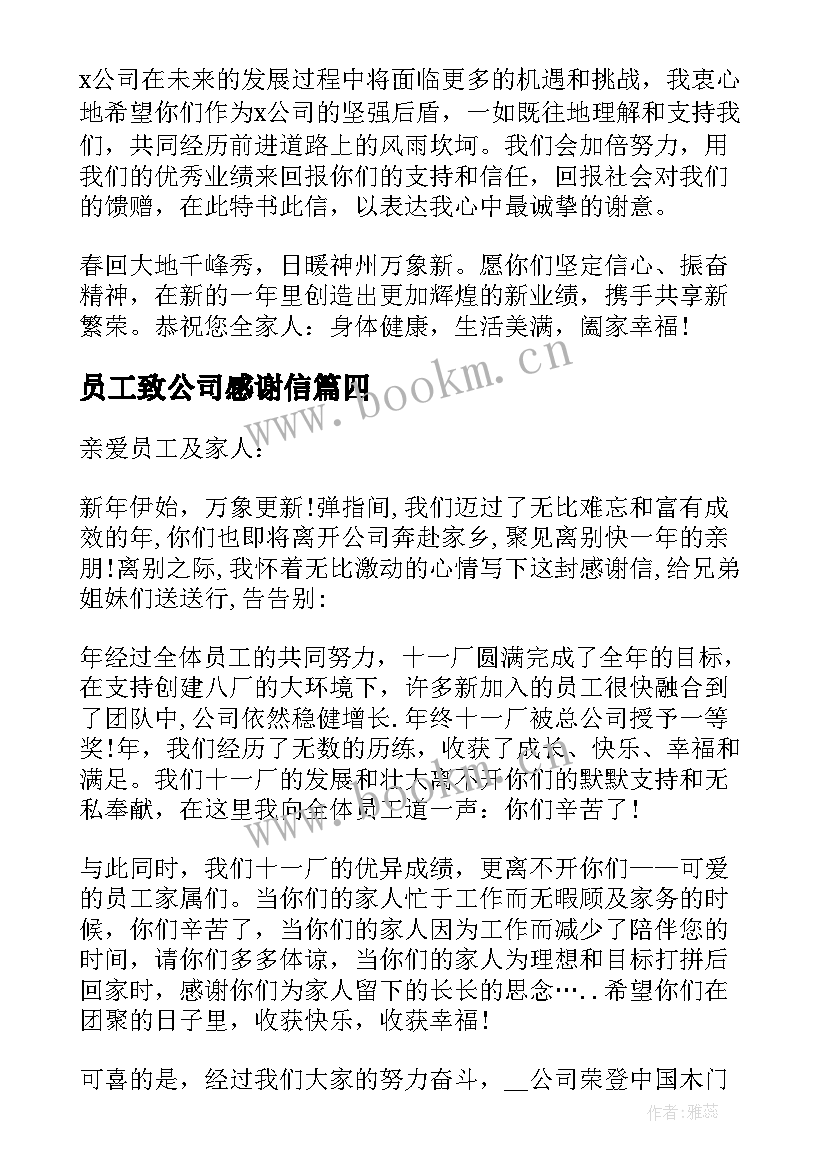 2023年员工致公司感谢信(模板8篇)