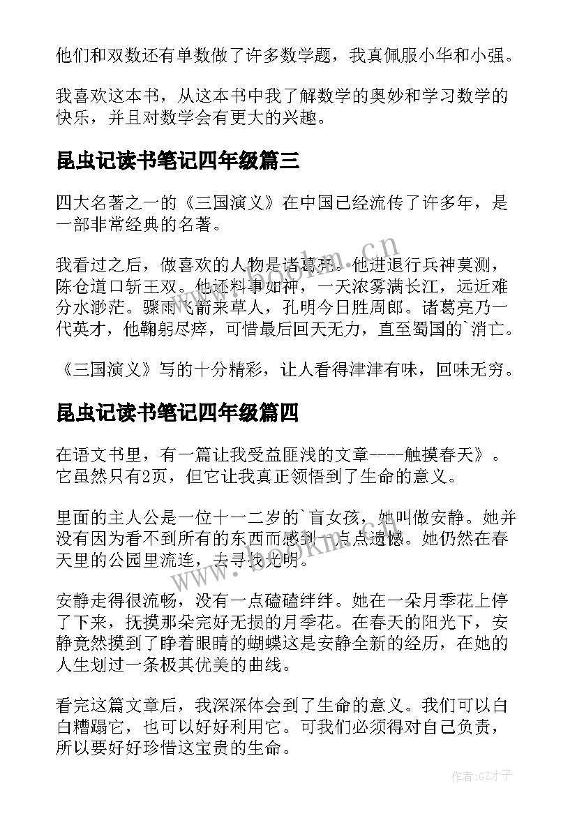 最新昆虫记读书笔记四年级 四年级读书笔记(实用16篇)