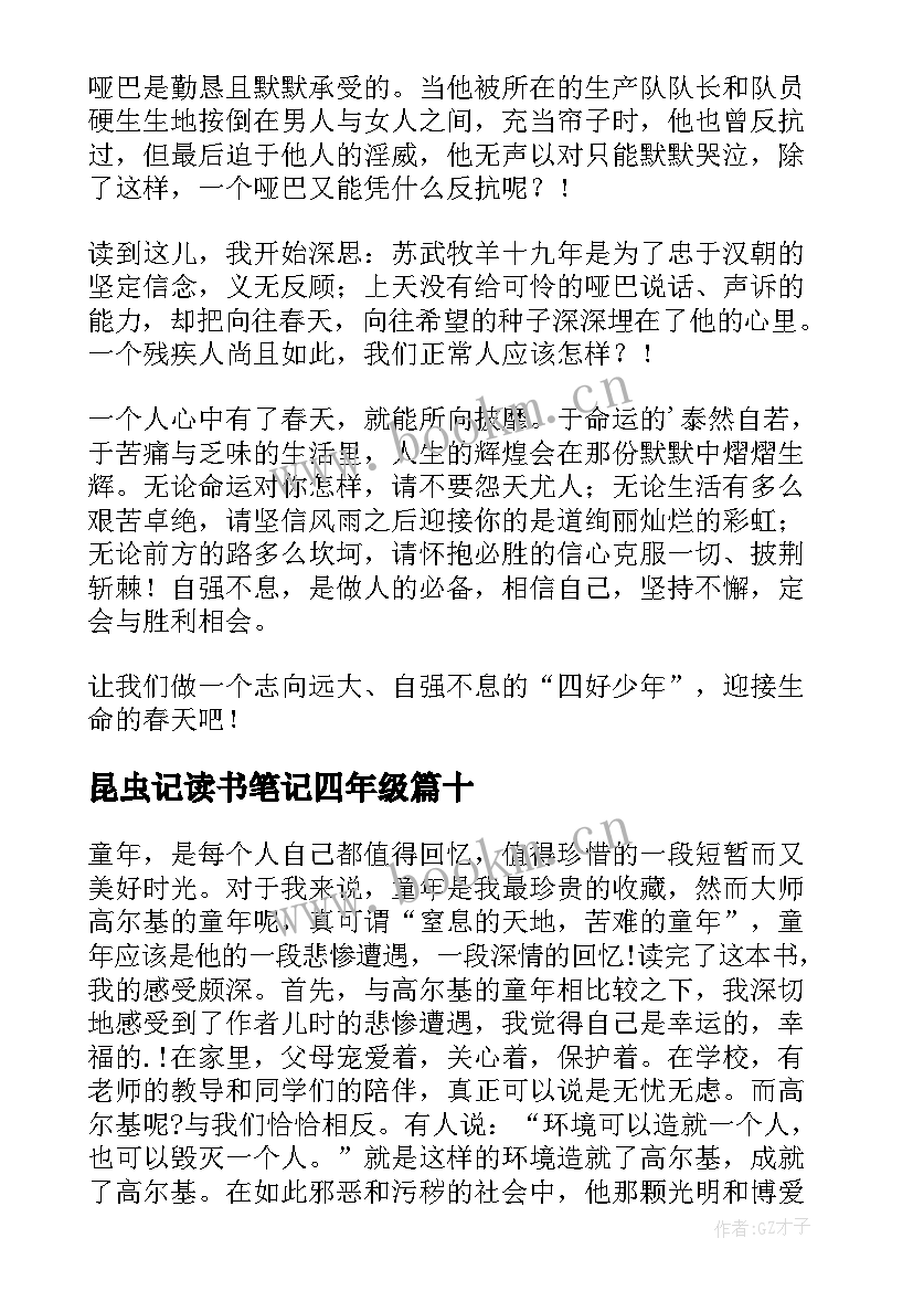 最新昆虫记读书笔记四年级 四年级读书笔记(实用16篇)