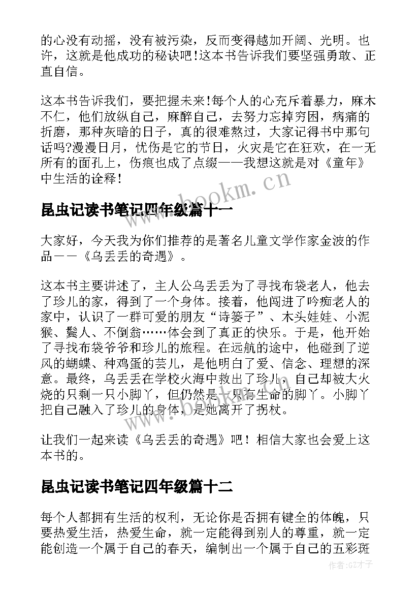 最新昆虫记读书笔记四年级 四年级读书笔记(实用16篇)