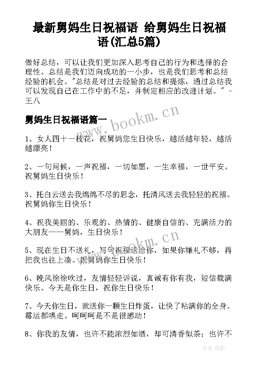 最新舅妈生日祝福语 给舅妈生日祝福语(汇总5篇)