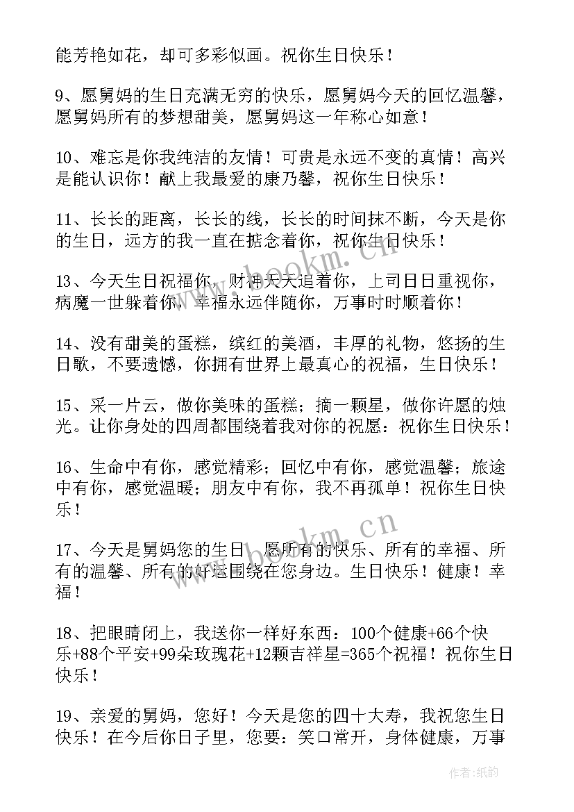 最新舅妈生日祝福语 给舅妈生日祝福语(汇总5篇)