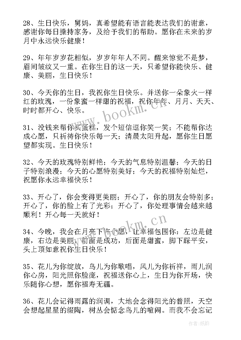 最新舅妈生日祝福语 给舅妈生日祝福语(汇总5篇)