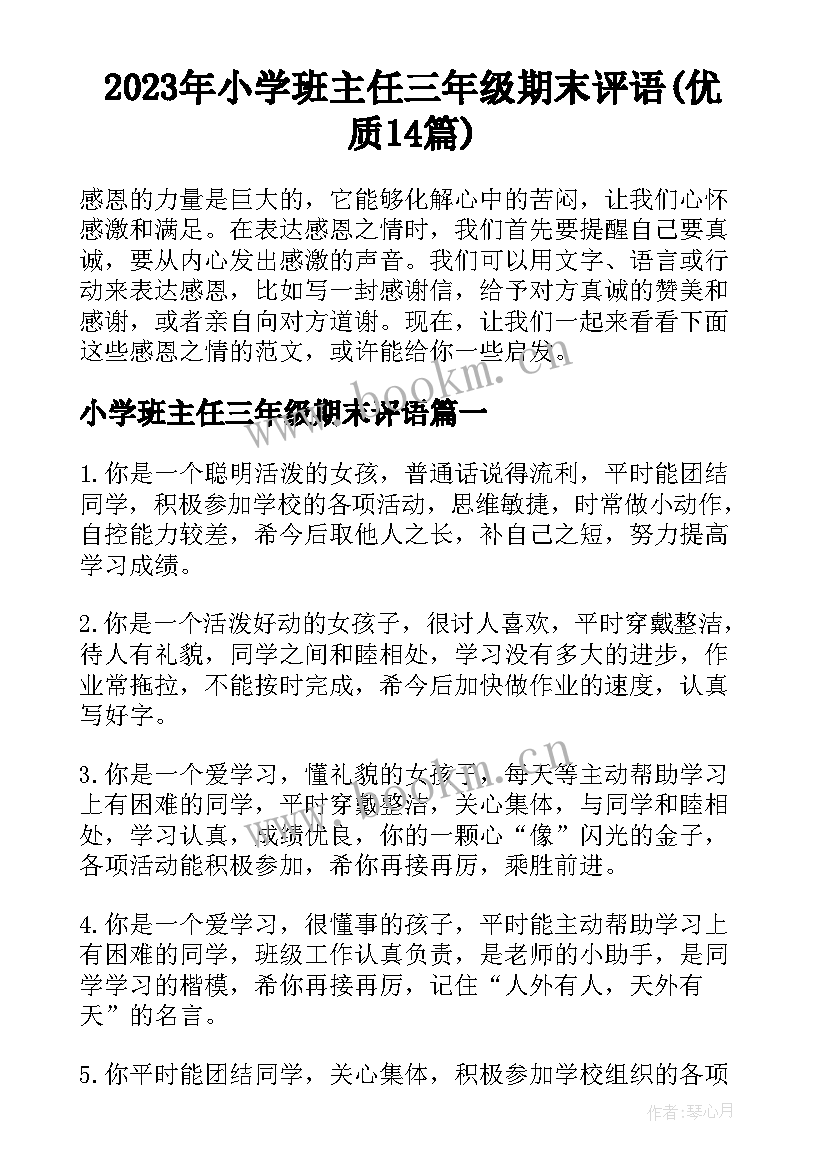 2023年小学班主任三年级期末评语(优质14篇)