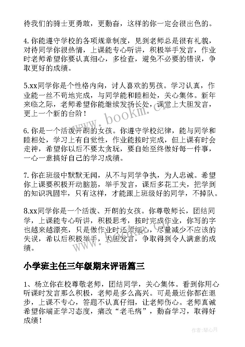 2023年小学班主任三年级期末评语(优质14篇)