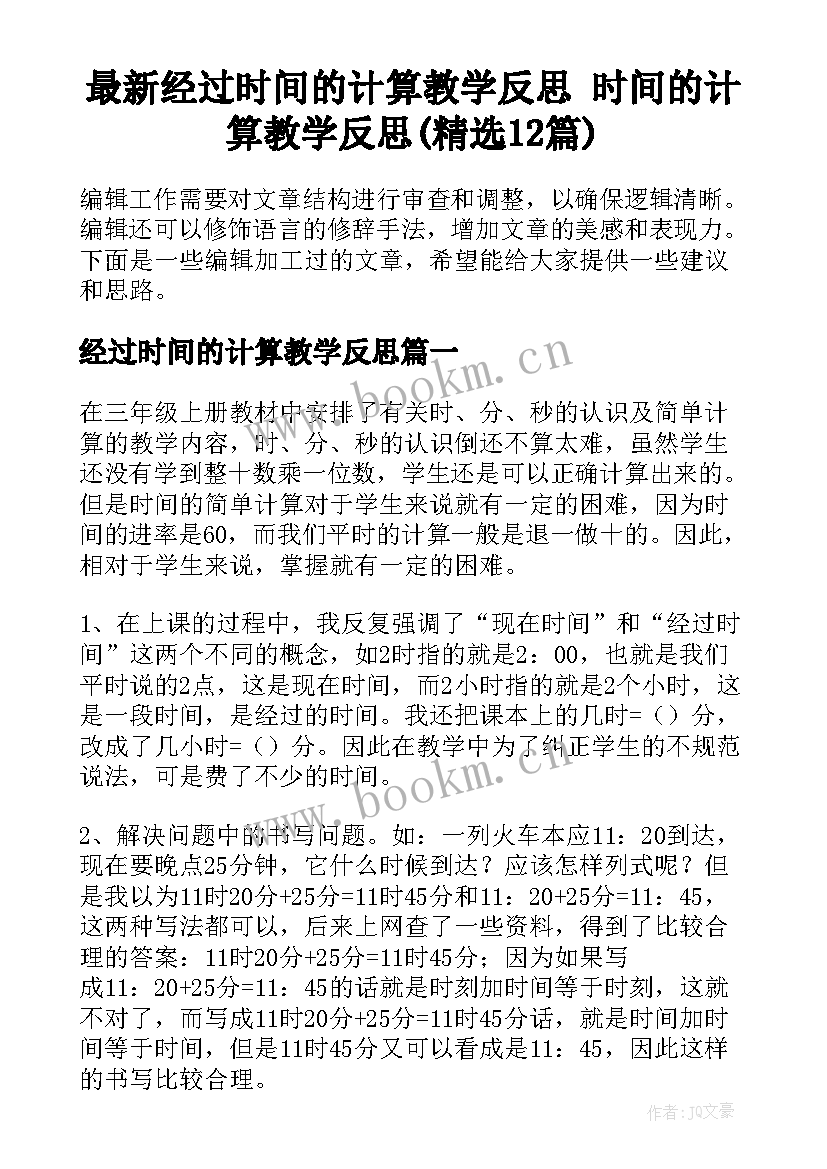 最新经过时间的计算教学反思 时间的计算教学反思(精选12篇)