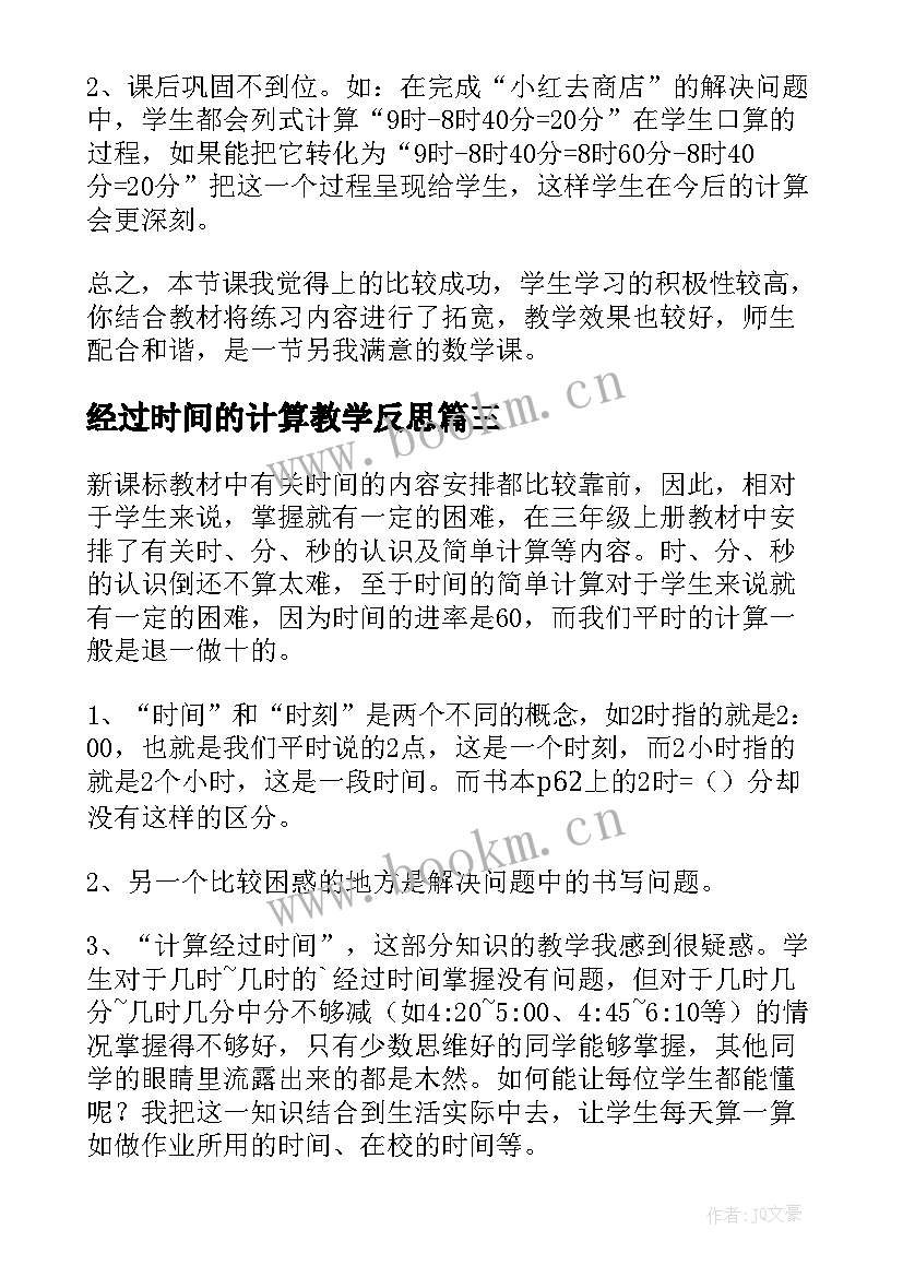 最新经过时间的计算教学反思 时间的计算教学反思(精选12篇)