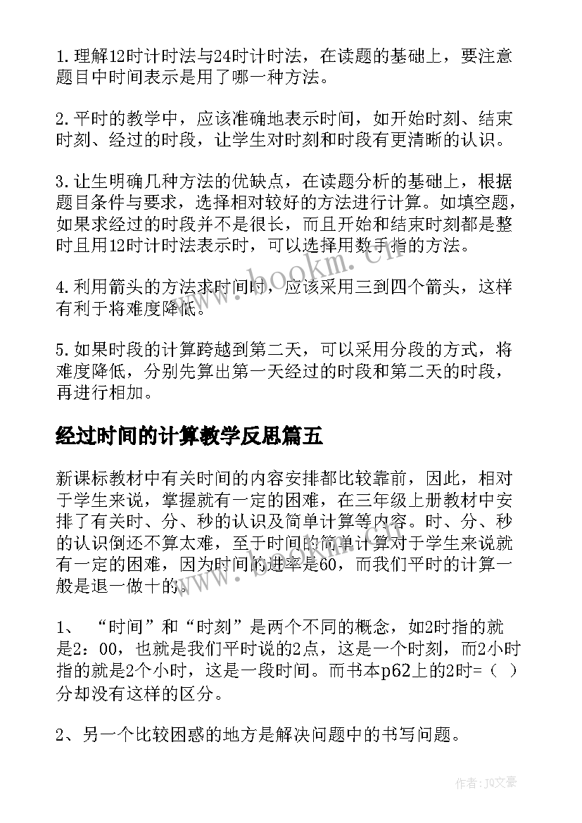 最新经过时间的计算教学反思 时间的计算教学反思(精选12篇)