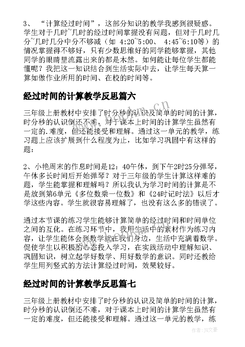 最新经过时间的计算教学反思 时间的计算教学反思(精选12篇)