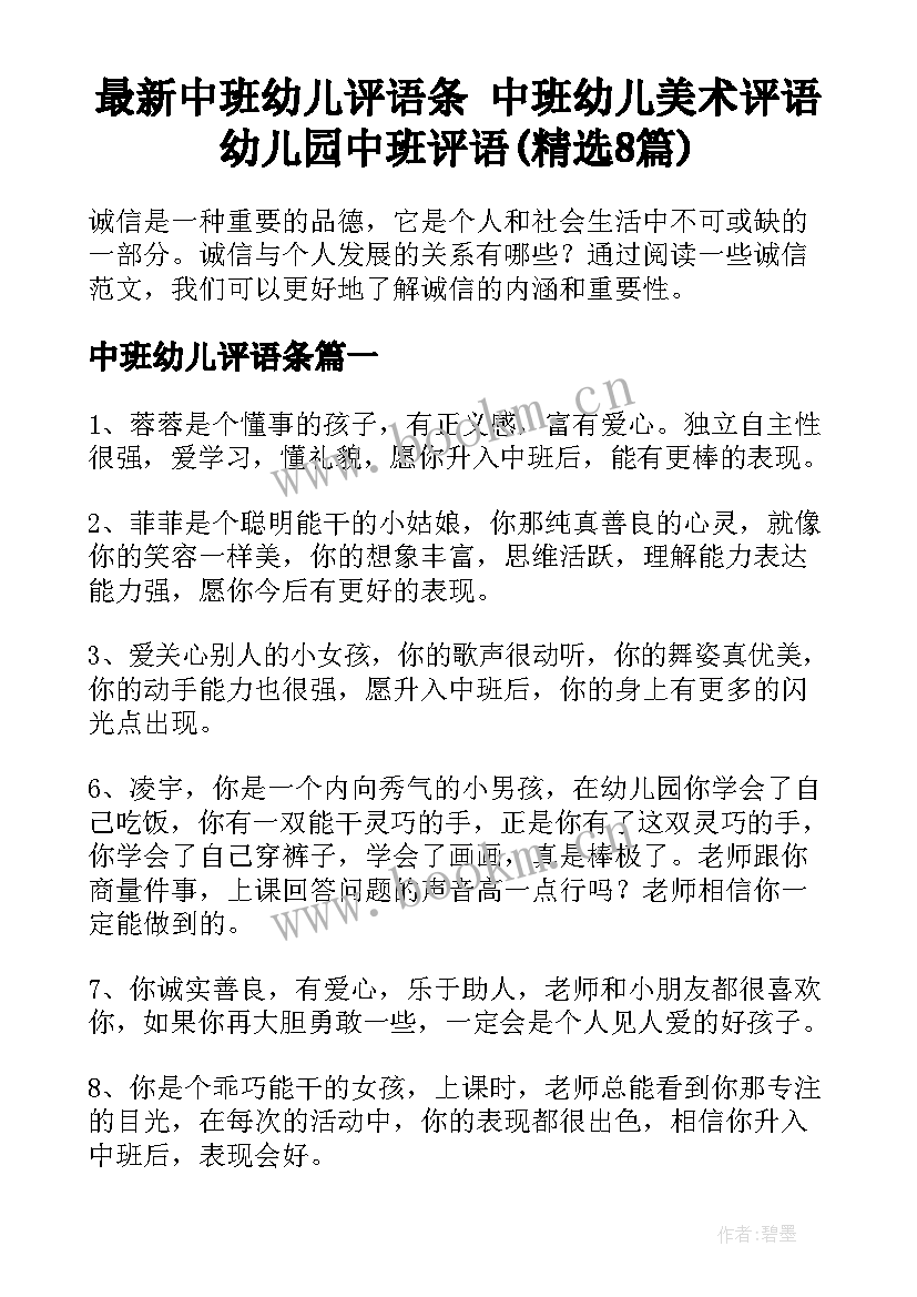 最新中班幼儿评语条 中班幼儿美术评语幼儿园中班评语(精选8篇)