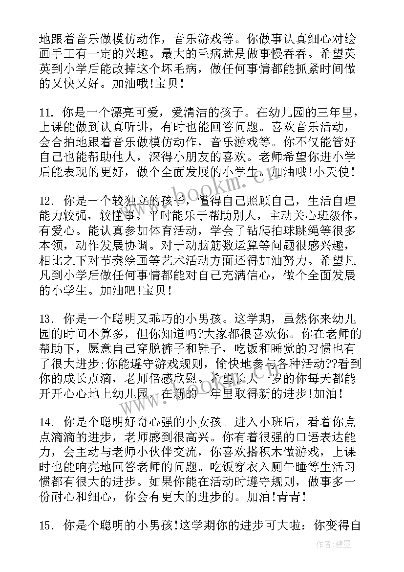 最新中班幼儿评语条 中班幼儿美术评语幼儿园中班评语(精选8篇)