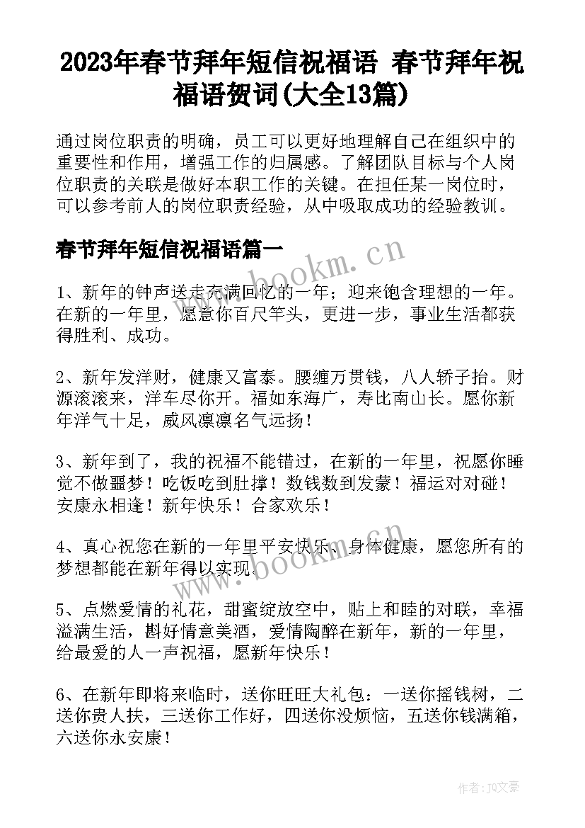 2023年春节拜年短信祝福语 春节拜年祝福语贺词(大全13篇)