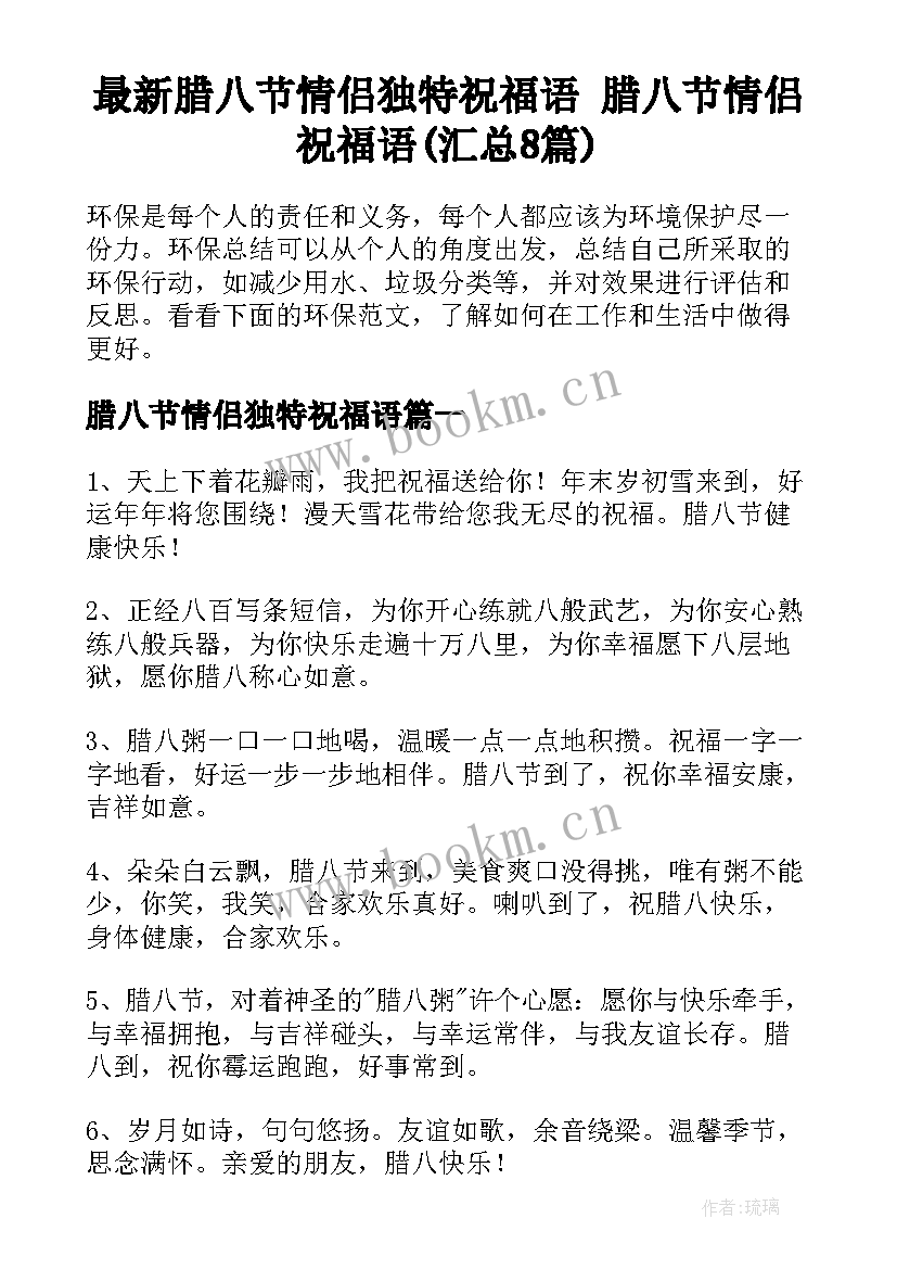 最新腊八节情侣独特祝福语 腊八节情侣祝福语(汇总8篇)