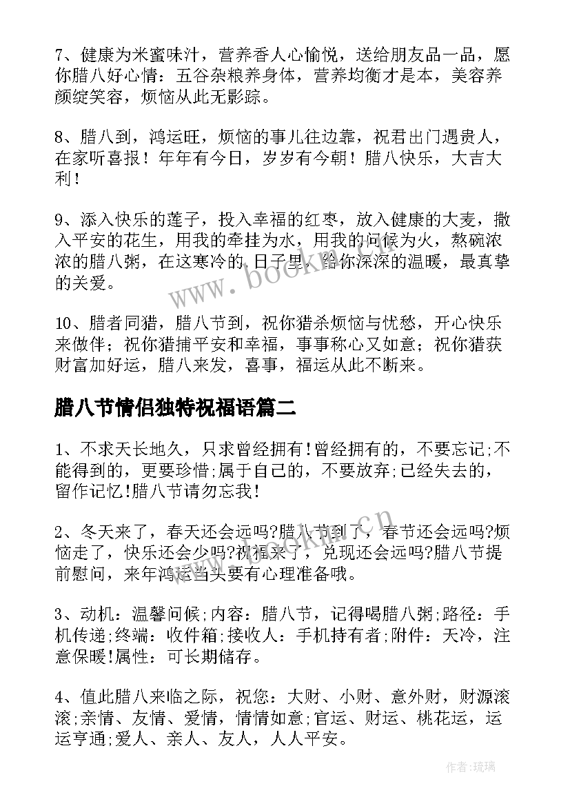 最新腊八节情侣独特祝福语 腊八节情侣祝福语(汇总8篇)