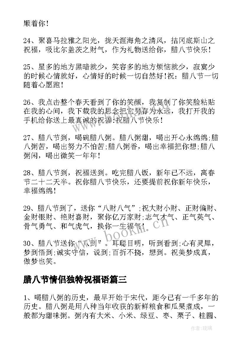 最新腊八节情侣独特祝福语 腊八节情侣祝福语(汇总8篇)