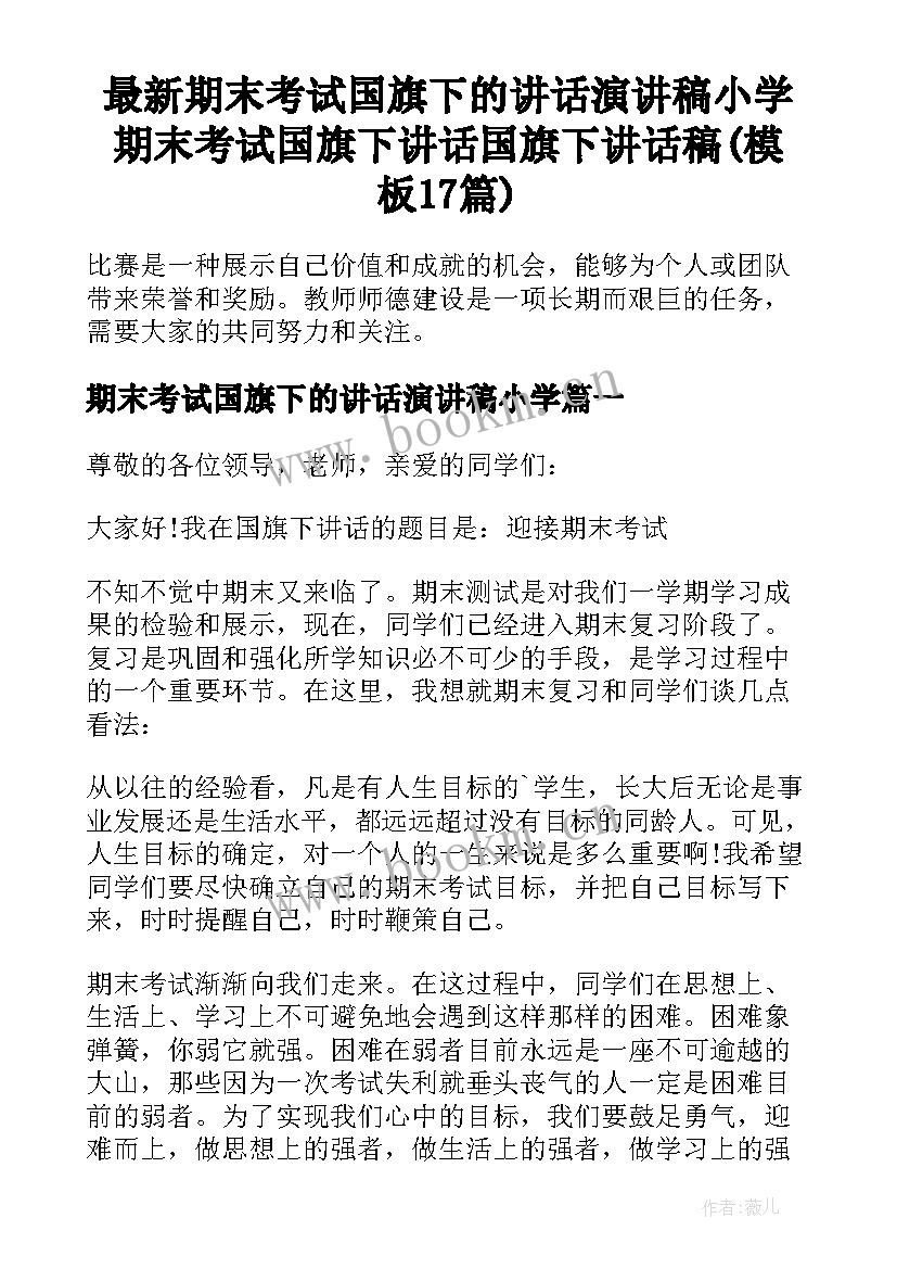 最新期末考试国旗下的讲话演讲稿小学 期末考试国旗下讲话国旗下讲话稿(模板17篇)