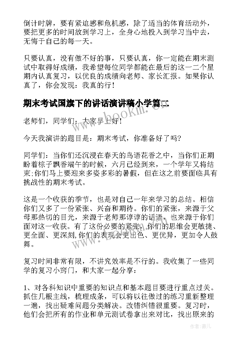 最新期末考试国旗下的讲话演讲稿小学 期末考试国旗下讲话国旗下讲话稿(模板17篇)