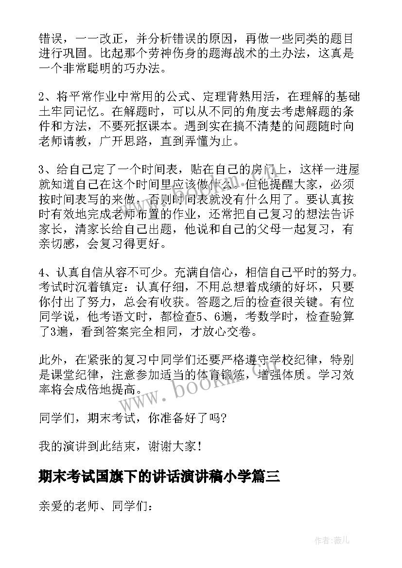 最新期末考试国旗下的讲话演讲稿小学 期末考试国旗下讲话国旗下讲话稿(模板17篇)