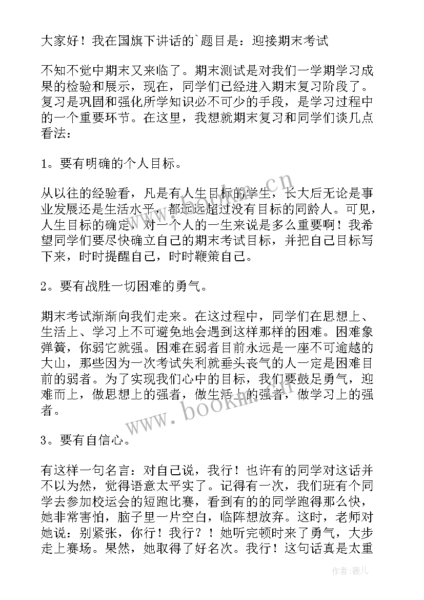 最新期末考试国旗下的讲话演讲稿小学 期末考试国旗下讲话国旗下讲话稿(模板17篇)