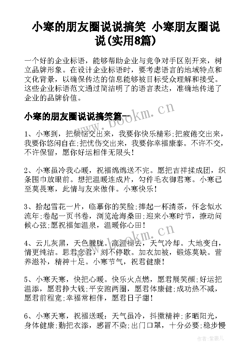 小寒的朋友圈说说搞笑 小寒朋友圈说说(实用8篇)