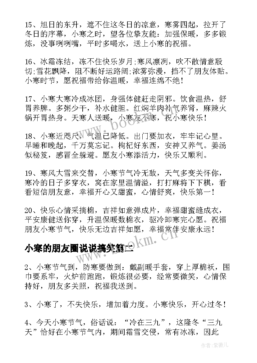 小寒的朋友圈说说搞笑 小寒朋友圈说说(实用8篇)