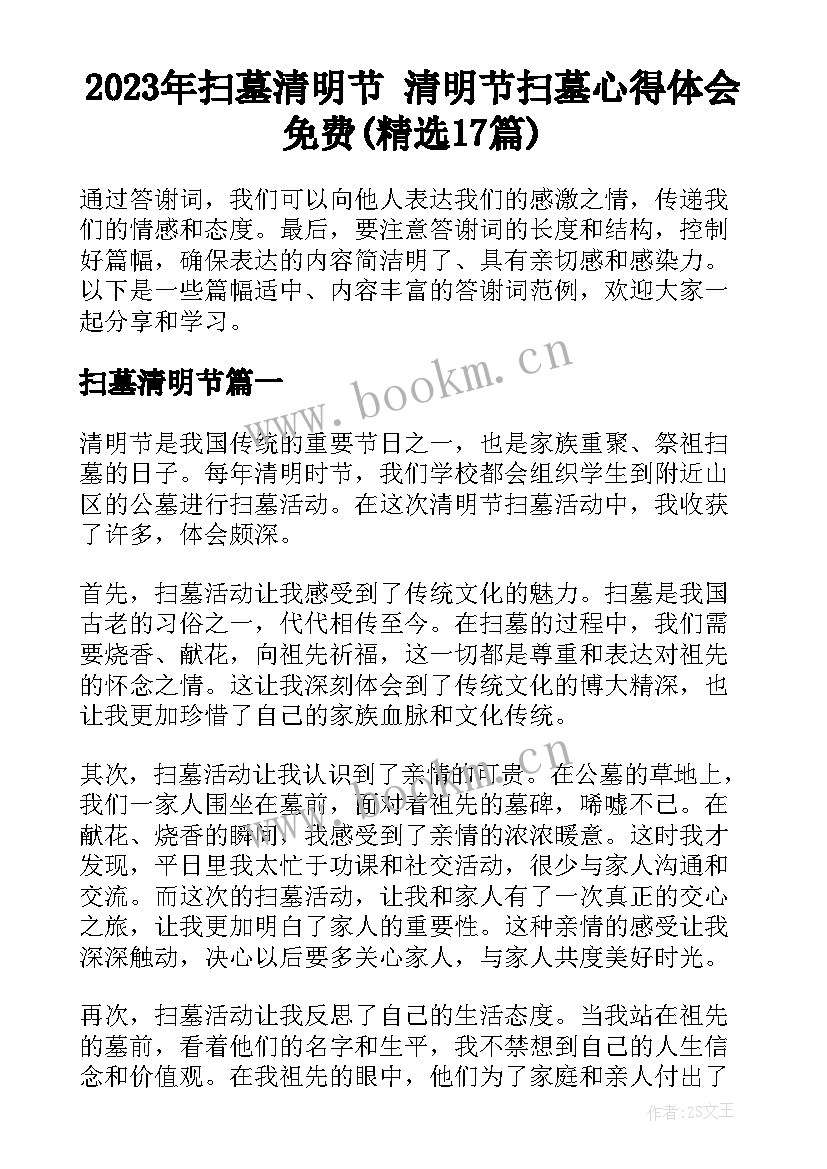 2023年扫墓清明节 清明节扫墓心得体会免费(精选17篇)