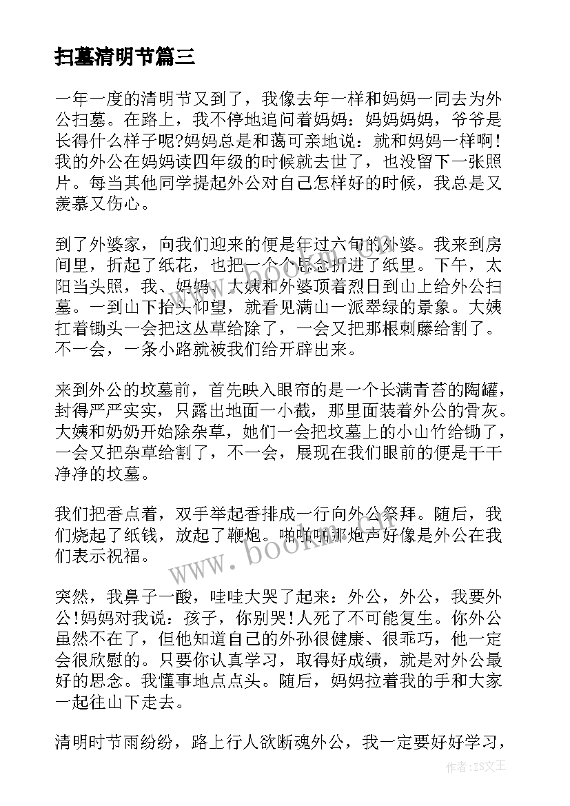 2023年扫墓清明节 清明节扫墓心得体会免费(精选17篇)