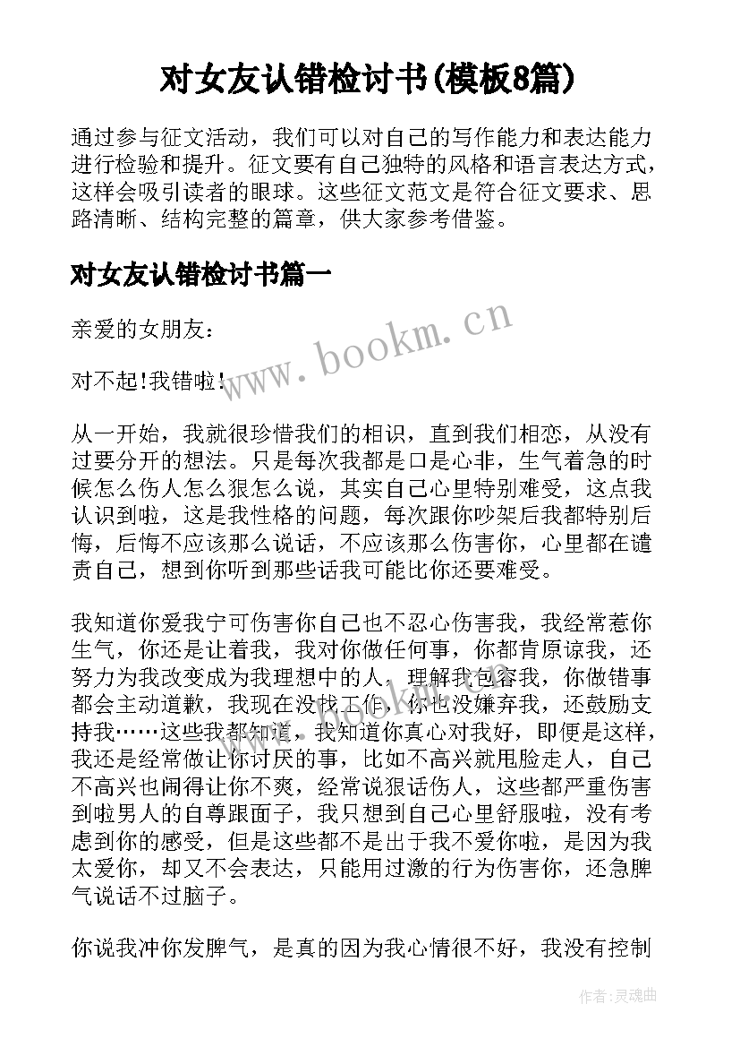 对女友认错检讨书(模板8篇)