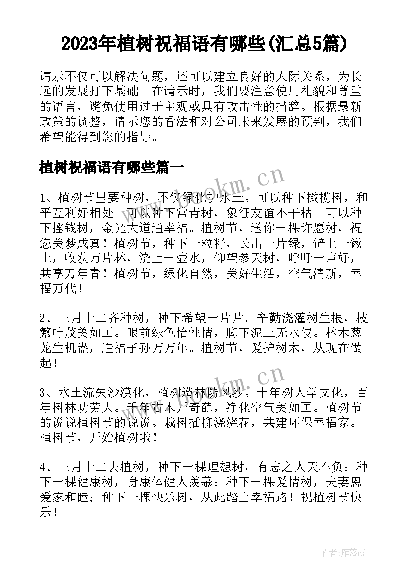 2023年植树祝福语有哪些(汇总5篇)