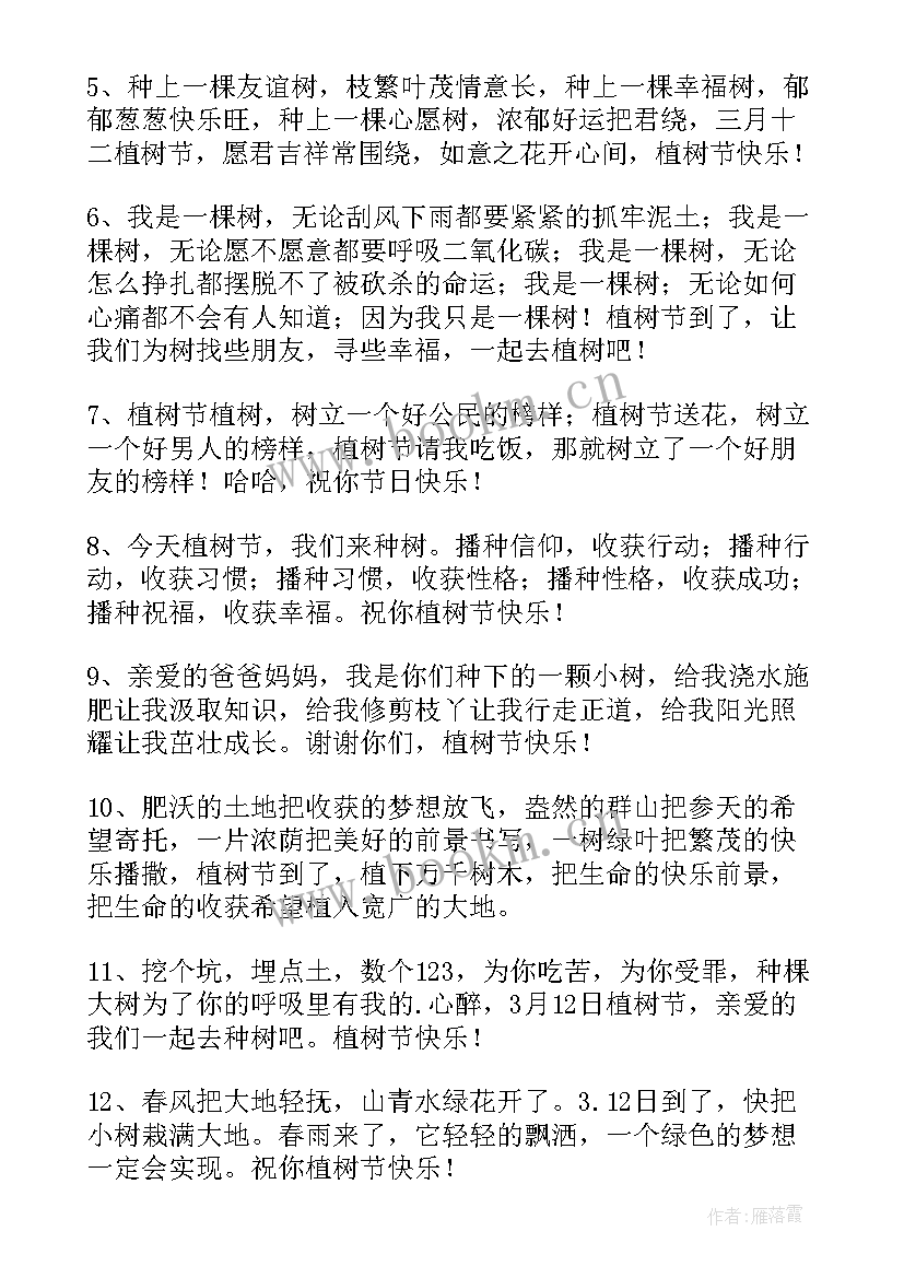 2023年植树祝福语有哪些(汇总5篇)