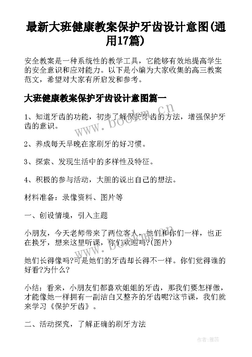 最新大班健康教案保护牙齿设计意图(通用17篇)