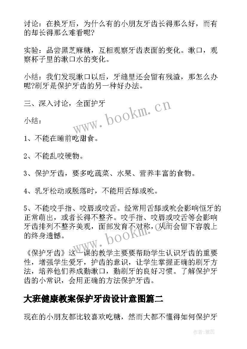 最新大班健康教案保护牙齿设计意图(通用17篇)