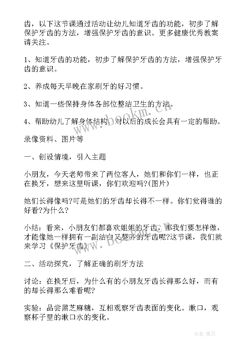 最新大班健康教案保护牙齿设计意图(通用17篇)