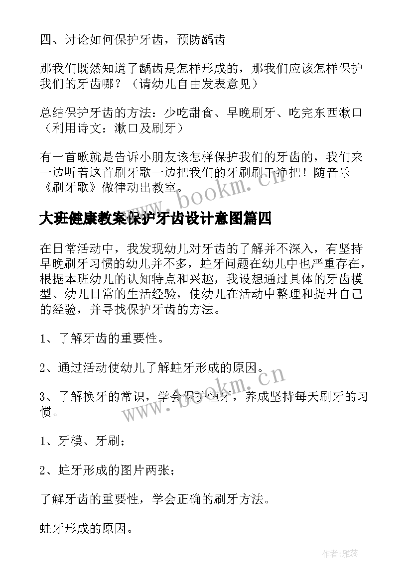 最新大班健康教案保护牙齿设计意图(通用17篇)