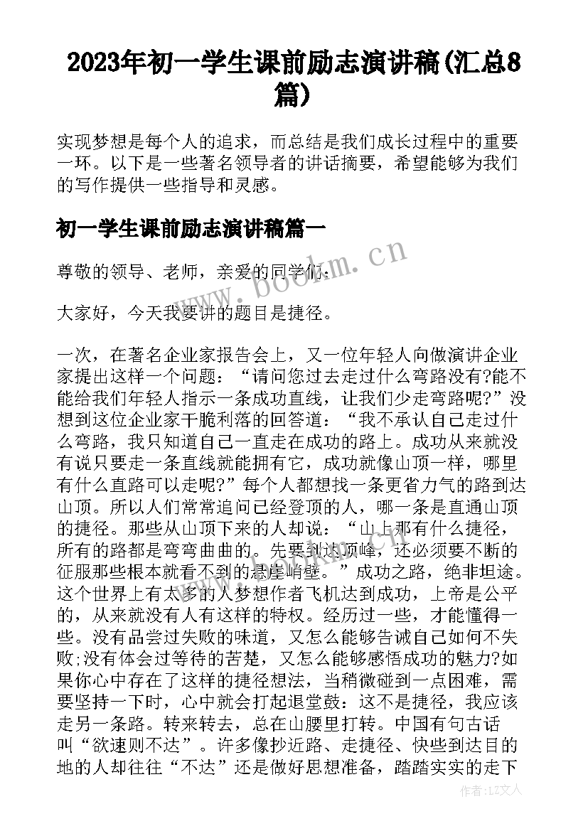 2023年初一学生课前励志演讲稿(汇总8篇)