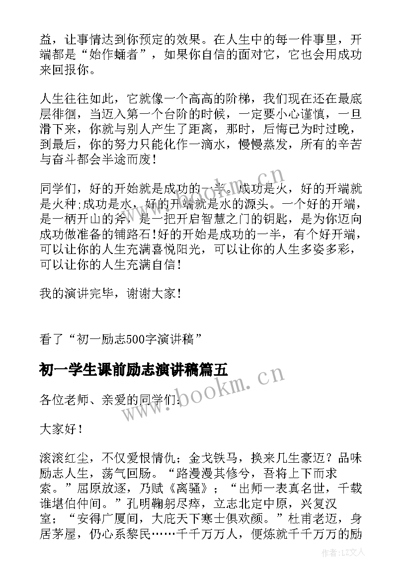 2023年初一学生课前励志演讲稿(汇总8篇)