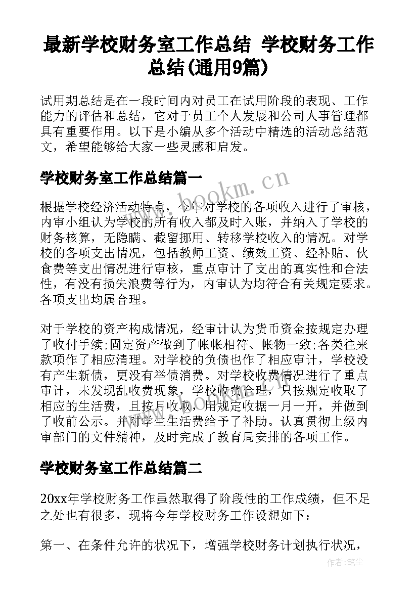 最新学校财务室工作总结 学校财务工作总结(通用9篇)