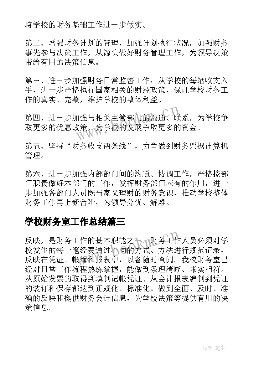 最新学校财务室工作总结 学校财务工作总结(通用9篇)