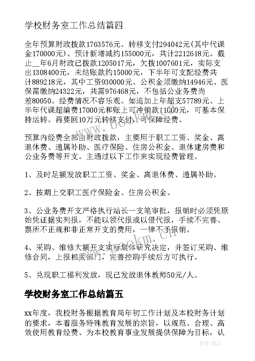 最新学校财务室工作总结 学校财务工作总结(通用9篇)